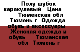 Полу шубок каракулевый › Цена ­ 1 500 - Тюменская обл., Тюмень г. Одежда, обувь и аксессуары » Женская одежда и обувь   . Тюменская обл.,Тюмень г.